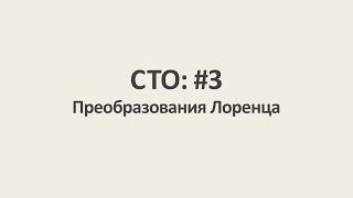 Специальная теория относительности: #3. Преобразования Лоренца [MinutePhysics]