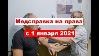 Медсправка на права с 1 января 2021 года