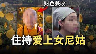 太狗血了！当出家尼姑跟和尚私奔之后，那么结局会是什么呢？