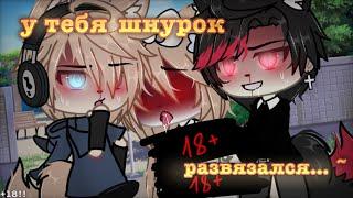 [] || у тебя шнурок развязался.. || [] /meme Gacha life/ гача срача// СРАЧА +18‼️ #срача