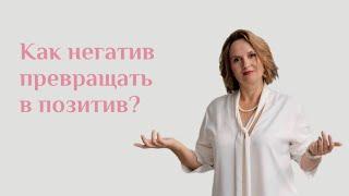 Как превращать негатив в позитив? | Юлия Шевченко