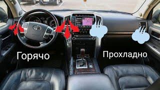 Toyota Land cruiser 200 половина печки не греет, промывка не помогла.