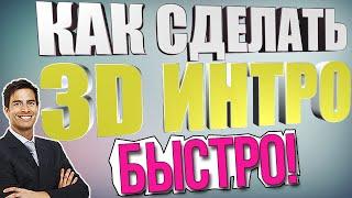 Как сделать 3D интро