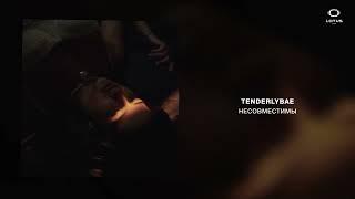 Tenderlybae - Несовместимы