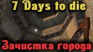 7 Days to Die - Ограбили город ЗОМБИ