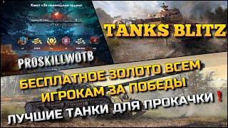 Tanks Blitz БЕСПЛАТНОЕ ЗОЛОТО ВСЕМ ЗА 25 ПОБЕДЛУЧШИЕ ТАНКИ ДЛЯ ПРОКАЧКИ, ЧЕЛЛЕНДЖ НА УРОН️