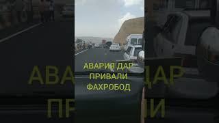 АВАРИЯ ДАР ПРИВАЛИ ФАХРОБОД