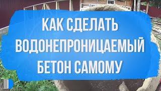 Как сделать водонепроницаемый бетон самому?