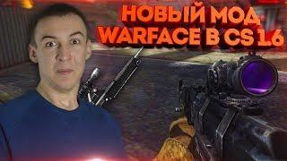 НОВЫЙ МОД WARFACE в CS 1.6! - КИТАЙЦЫ УДИВИЛИ!