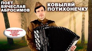   КОВЫЛЯЙ ПОТИХОНЕЧКУ (армейская песня) - поет Вячеслав Абросимов