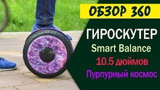 Гироскутер пурпурный (фиолетвый) космос Smart Balance 10.5 дюймов New Premium APP | Мастер