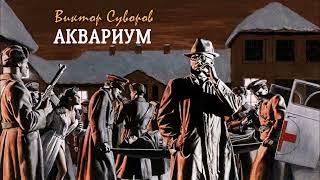 Суворов Виктор – Аквариум (1 часть из 2). Читает Леонид Деркач