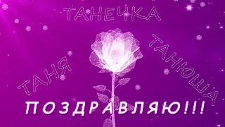 С Днем Ангела Татьяна! Поздравляю Тебя!