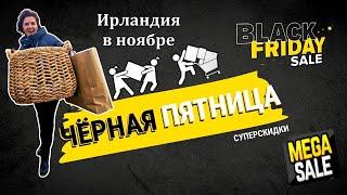 Ирландия / Чёрная Пятница / Мега - скидки % / Покупки и цены