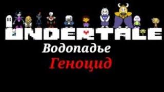 (Undertale) [Android] Прохождение Водопадье Геноцид #3