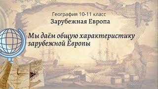 География 10-11 кл Максаковский §6-1 Мы даём общую характеристику Зарубежной Европы