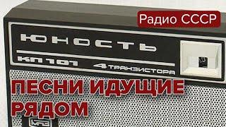 Радиостанция Юность. Песни, идущие рядом. Концерт по просьбам радиослушателей. 1980 год. @radiosssr