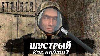 Как найти Шустрого в S.T.A.L.K.E.R.  Lost Alpha