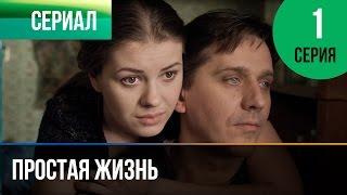 ▶️ Простая жизнь 1 серия - Мелодрама | Фильмы и сериалы - Русские мелодрамы