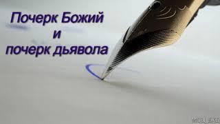 "Почерк Божий и почерк дьявола". В. Н. Чухонцев. МСЦ ЕХБ.