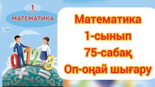 МАТЕМАТИКА 1 СЫНЫП 75 САБАҚ.#1сыныпматематика #математика1сынып75сабақ #1сынып #гдз #ардақапай