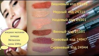 НОВИНКА  Жидкая матовая губная помада Avon Металлический эффект