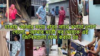 ঢাকায় আসার সময় বাবুর সাথে ঝগড়া লেগে গেলোআমার মতো সব মেয়েকে এই জিনিসগুলা ফেস করতে হয়/Mim&babu