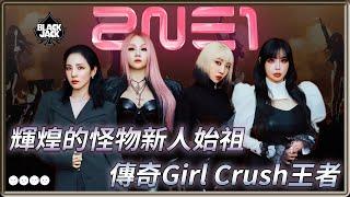 怪物新人始祖  Girl Crush王者  2NE1 15週年回顧 | 4個0【 明星介紹】