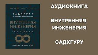 Аудиокнига | Внутренняя инженерия. Путь радости. Практическое руководство от йога | Садхгуру