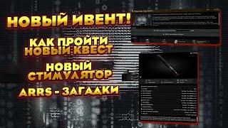 ИВЕНТ! КАК ВЫПОЛНИТЬ НОВЫЕ КВЕСТЫ, НОВЫЙ СТИМУЛЯТОР И ARRS-ЗАГАДКИ- Тарков Новости