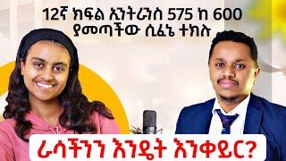 ራሳችንን እንዴት እንቀይር? | የ12ኛ ክፍል ኢንትራንስ 575 ከ 600 ያመጣችው ተማሪ ሲፈኔ ተክሉ