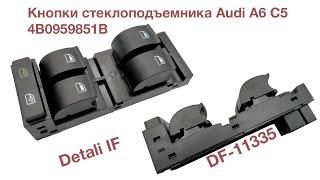 Кнопки стеклоподъемника Audi A6 C5 4B0959851B