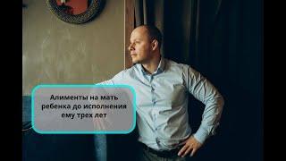 Алименты матери ребенка до исполнения ему 3-х лет