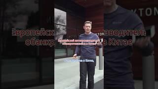Производитель электромобилей банкрот #byton #китай #автомобиль #электромобиль #rucars #рукарс