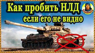 КАК ПРОБИТЬ НЛД, если его не видно! Хитрости стрельбы (можно освоить за 10 боёв). World of Tanks