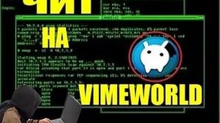 VimeWorld ЧИТ НА ВИМЕРЫ! ЧИТ НА ВАИМВОРЛД! HACKING