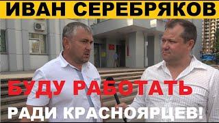 НЕЗАВИСИМЫЙ КАНДИДАТ ИВАН СЕРЕБРЯКОВ СДАЛ ПОДПИСИ!