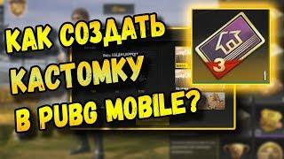 КАК СОЗДАТЬ КАСТОМКУ В PUBG MOBILE? CUSTOM SERVER В МОБИЛЬНОМ ПАБГЕ