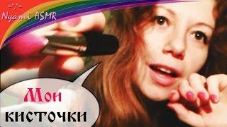 ASMR massage brushes/АСМР пробую массаж кисточками/Шепталочка