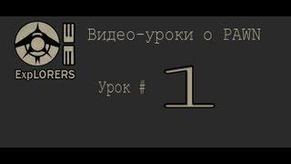 [Урок (Н) #1] Основы pawn для SA:MP