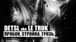 Detsl aka Le Truk - Пробки, стройка, грязь (Official video)