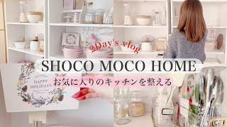 掃除したくなる動画[主婦の暮らし2日間VLOG]お気に入りのキッチン空間/お家を整えて暮らしを楽しむ工夫/クリスマスの飾り