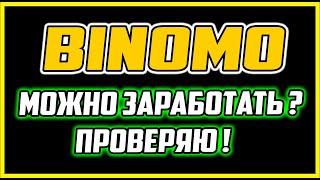 БИНОМО ОБМАН ИЛИ ПЛАТИТ? ПРОВЕРЯЕМ BINOMO