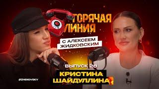 Горячая Линия с Алексеем Жидковским. Выпуск 28