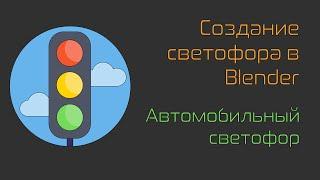 Создание светофора в Blender. Светофор для автомобилей.