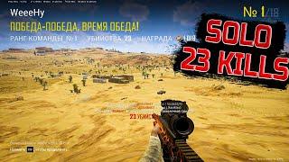 PUBG 23 KILLS RANKED | WeeeNy