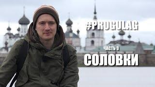 #PROGULAG. Часть 3. Соловки