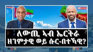 ERITREA:-@SETITMEDIA ዘገምታዊ ወይ ሱር-በተክ ለውጢ ኣብ ኤርትራ? #eritreannews