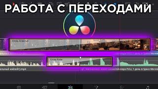 29. Видеопереходы и аудиопереходы и их настройка [DaVinci Resolve с нуля]