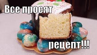 Рецепт кулича который просят все без исключения! The recipe for a cake!